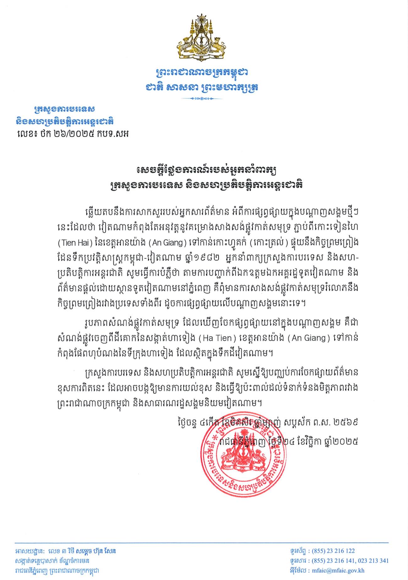 ក្រសួងបំភ្លឺ៖ ពុំមានផ្លូវកាត់សមុទ្ររំលោភកិច្ចព្រមព្រៀង