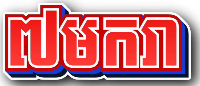 សារព័ត៌មាន «៧មករា»