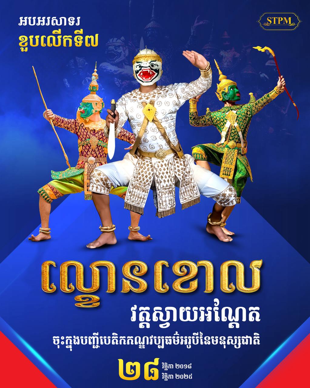 ខួប ៧ ឆ្នាំនៃការចុះបញ្ជី «ល្ខោនខោល» ជាបេតិកភណ្ឌពិភពលោក