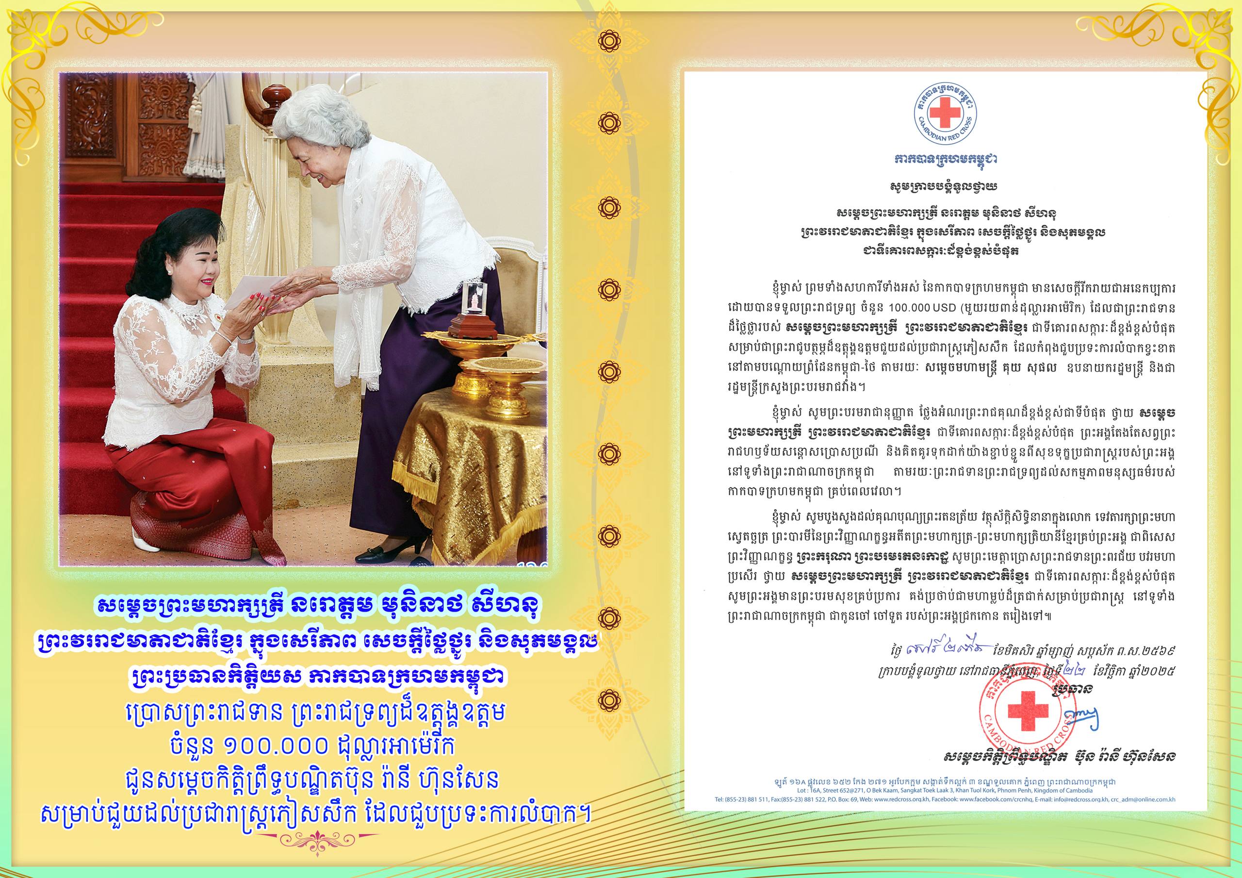 សម្តេចព្រះមហាក្សត្រី ព្រះវររាជមាតា ប្រោសព្រះរាជទានព្រះរាជទ្រព្យ ១០ម៉ឺនដុល្លារ ជួយប្រជារាស្ត្រភៀសសឹកតាមព្រំដែនកម្ពុជា-ថៃ