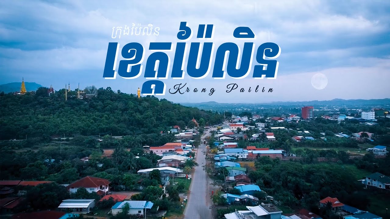 ក្រុងប៉ៃលិនក្លាយជាជ័យលាភី «ក្រុងទេសចរណ៍គ្មានផ្សែងបារី» ទី ៩