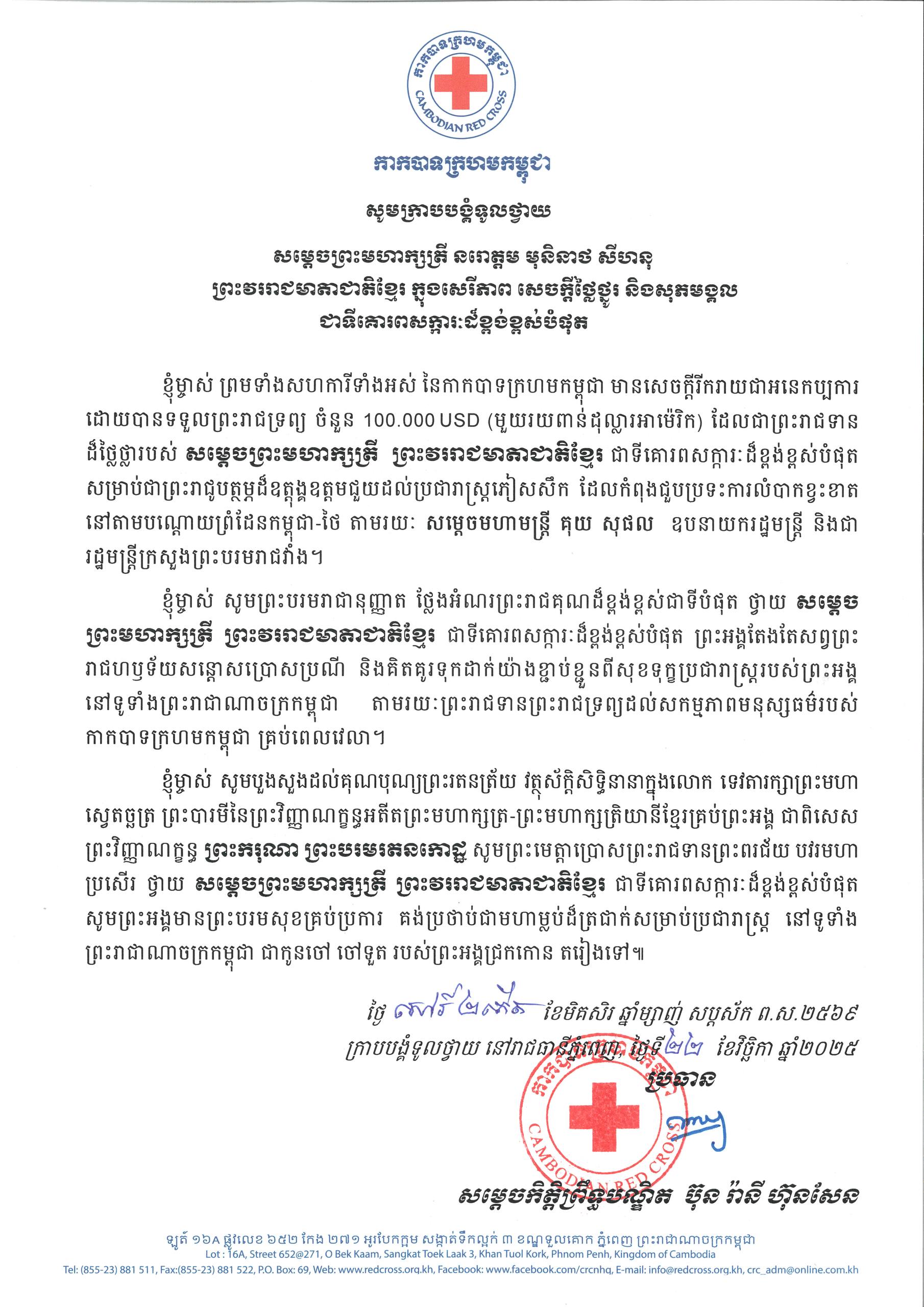 ព្រះវររាជមាតា ប្រោសប្រទាន ១០ម៉ឺនដុល្លារ ជួយជនភៀសសឹក