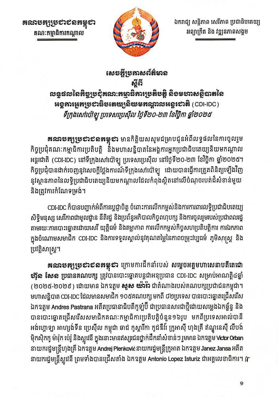 សម្តេចតេជោ ហ៊ុន សែន ចែករំលែកសារអង្គការអ្នកប្រជាធិបតេយ្យនិយមកណ្តាលអន្តរជាតិ អំពាវនាវឲ្យថៃគោរពកិច្ចព្រមព្រៀង ដើម្បីដោះស្រាយជម្លោះព្រំដែនដោយសន្តិវិធី