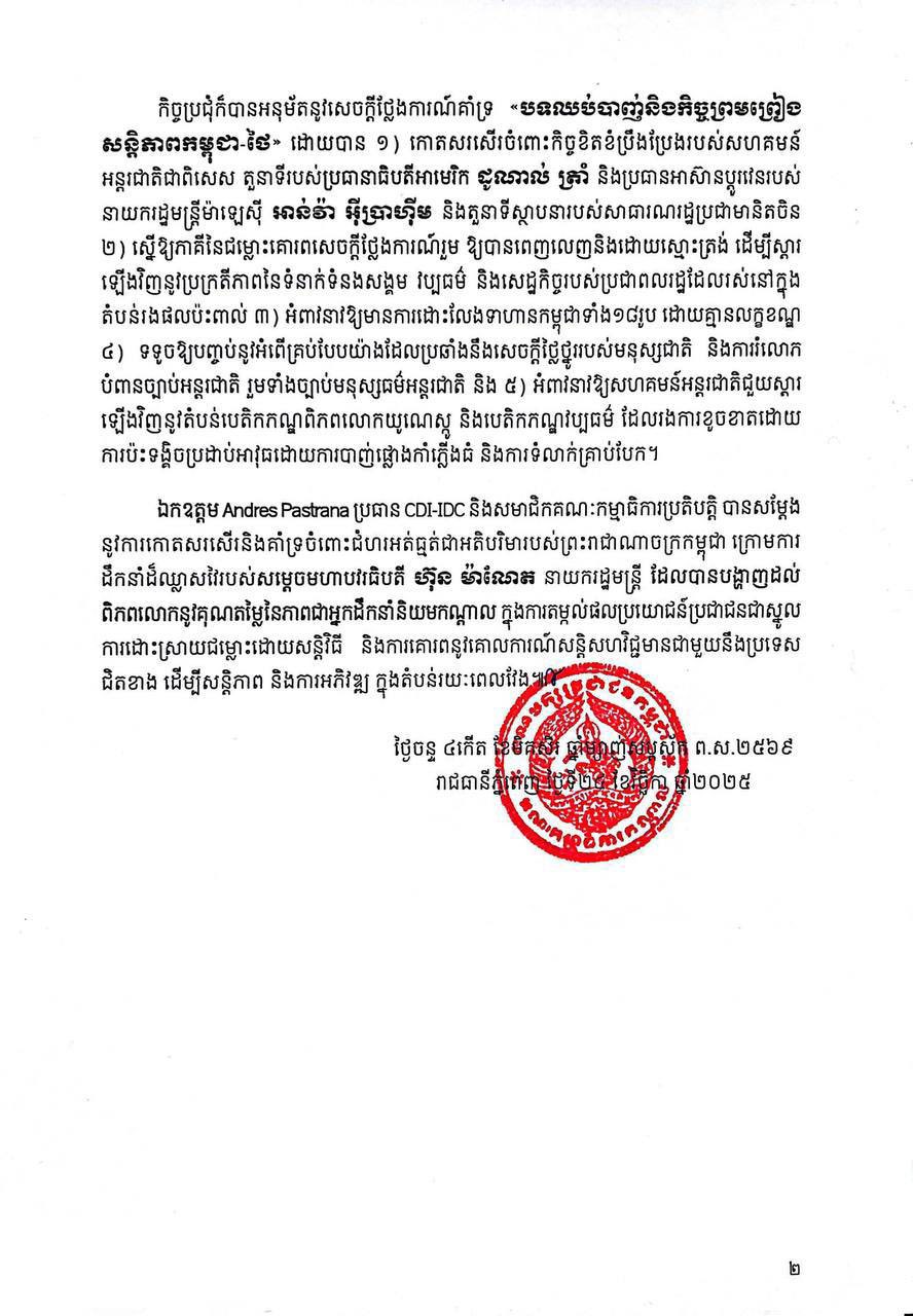 សម្តេចតេជោ ហ៊ុន សែន ចែករំលែកសារអង្គការអ្នកប្រជាធិបតេយ្យនិយមកណ្តាលអន្តរជាតិ អំពាវនាវឲ្យថៃគោរពកិច្ចព្រមព្រៀង ដើម្បីដោះស្រាយជម្លោះព្រំដែនដោយសន្តិវិធី